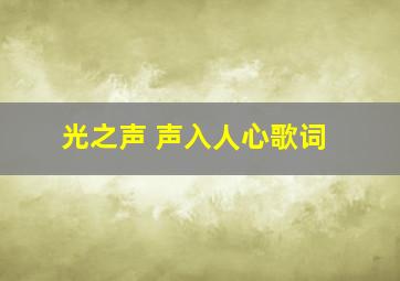 光之声 声入人心歌词